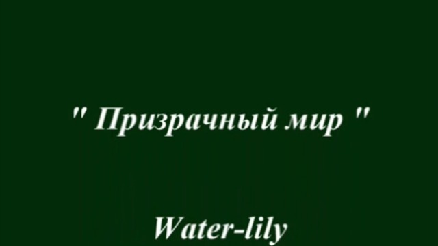 Призрачный мир...