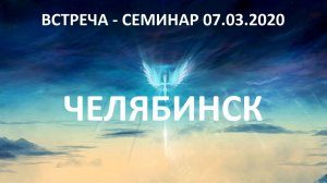 Встреча-семинар в Челябинске 07 марта 2020г. Лекционная часть