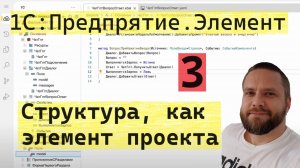 1С:Предприятие.Элемент. 3. Структура как элемент проекта и свойство на форме