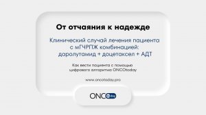 Как вести пациента с метастатическим гормоночувствительным РПЖ с помощью приложения ONCOtoday