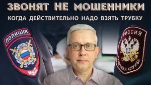 Если не ответить на такой звонок, потом будут проблемы. Когда звонят НЕ мошенники