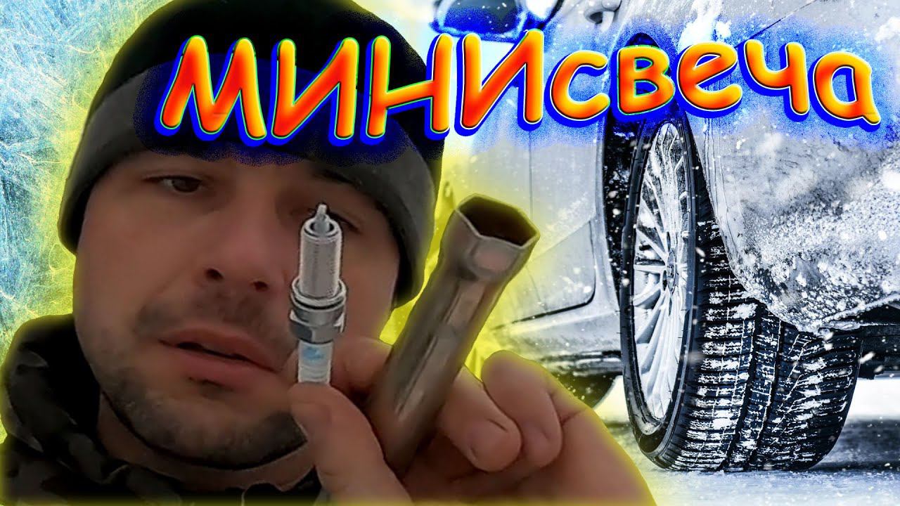 Первый раз вижу такую свечу зажигания смотреть онлайн