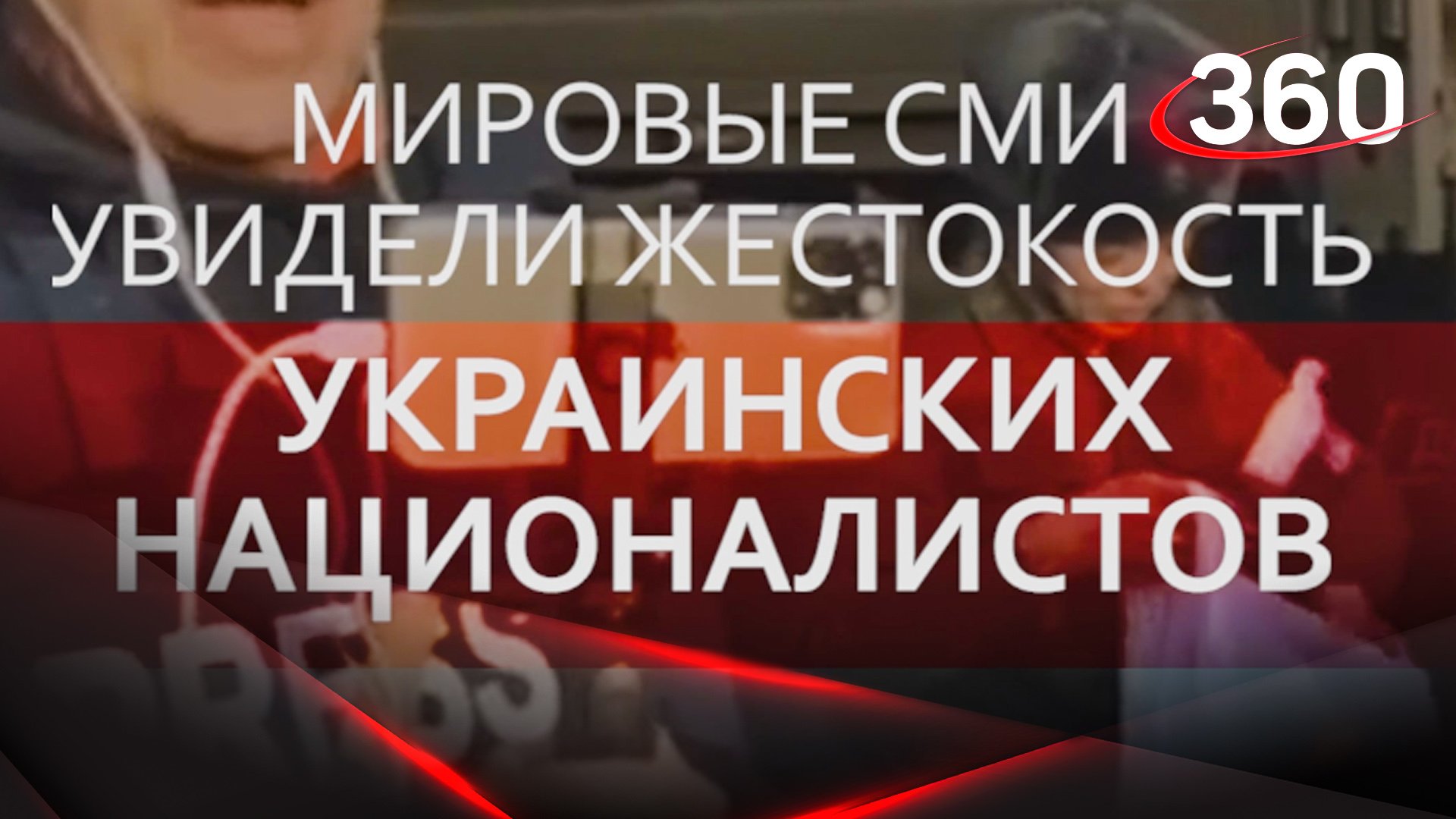 Мировые СМИ увидели жестокость украинских националистов