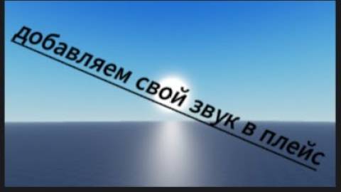 как добавить музыку на фон в свой плейс в роблокс студио