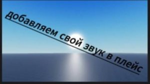 как добавить музыку на фон в свой плейс в роблокс студио