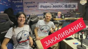 Моржи столицы в эфире радио МАЯК 19.01.24 О закаливании,  домике моржей Н.Серая, Покровский, Акимов