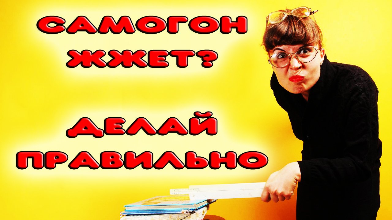 ПОЧЕМУ САМОГОН ЖЕСТКИЙ И РЕЗКИЙ. КАК ДЕЛАТЬ МЯГКИЙ САМОГОН. Как гнать хороший самогон