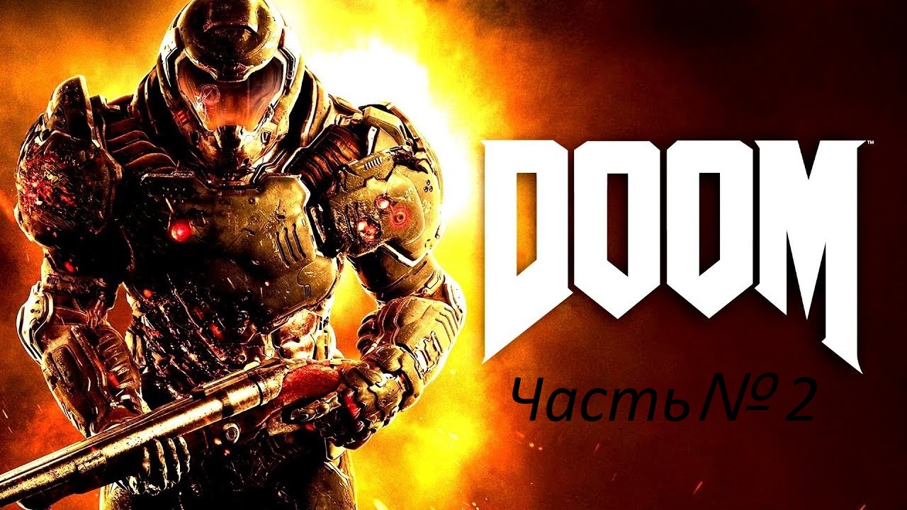 Прохождение DOOM4 на сложности ультра жестокость часть 2.  Знай своего врага.