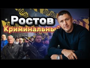 Трейлер к выпуску «Ростов Криминальный» | Владимир Курский