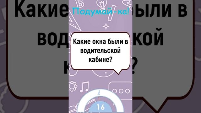 ?Загадка На Логику!Какие Окна Были В Водительской Кабине..?#shorts