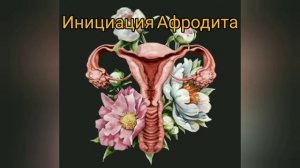 Инициация Афродита