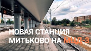 Новая станция МИТЬКОВО на МЦД-3 - обзор новой станции - пересадки #6