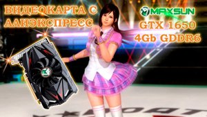 Видеокарта с АлиЭкспресс - MAXSUN GeForce GTX 1650 4Gb GDDR6 - обзор и тесты в играх