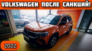 VOLKSWAGEN после САНКЦИЙ АПРЕЛЬ 2022!