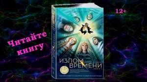 Буктрейлер по книге Мадлен Л'Энгл "Излом времени"