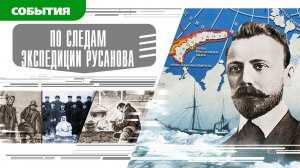 ПО СЛЕДАМ ЭКСПЕДИЦИИ РУСАНОВА. Аудиокнига. Время События Люди!