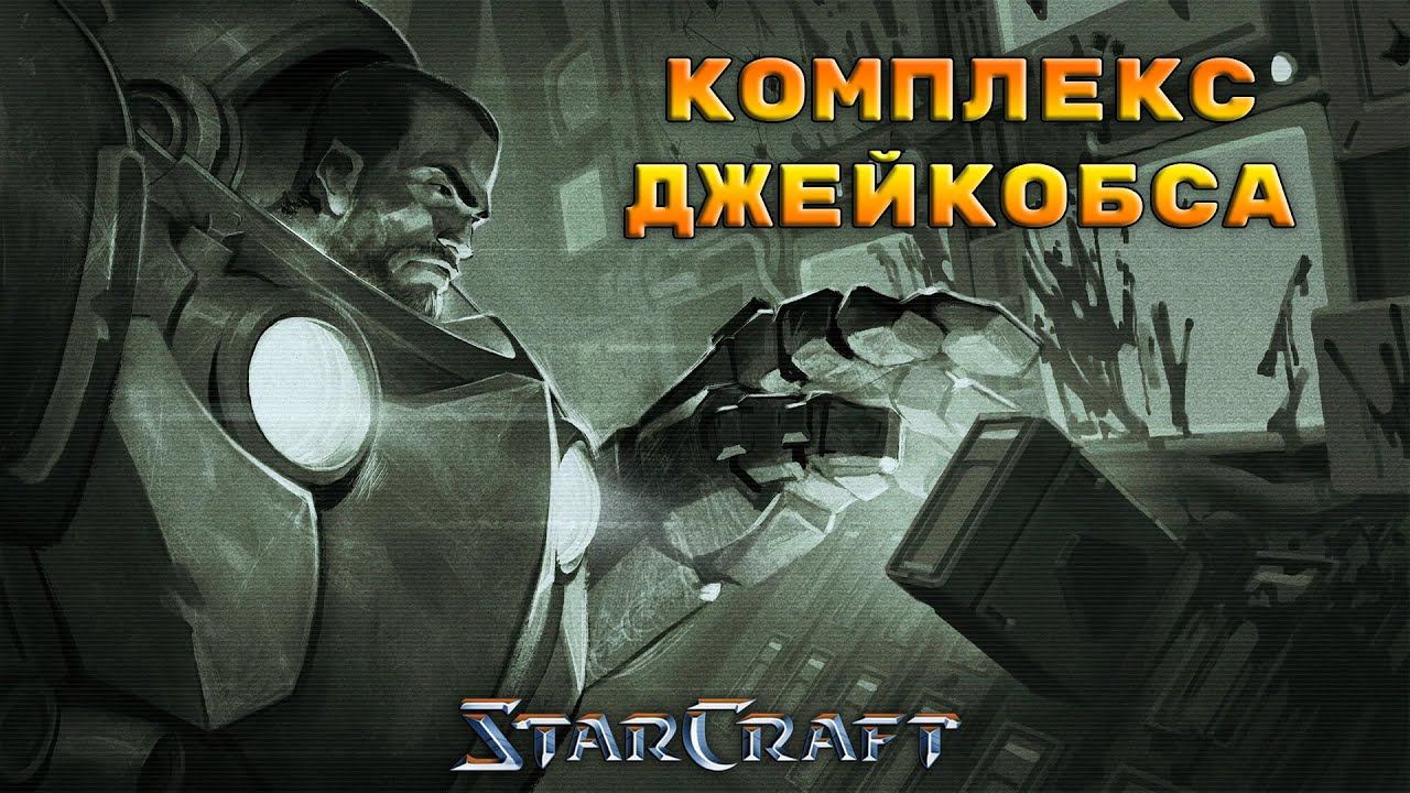 StarCraft «Восстание» - Комплекс Джейкобса #11