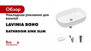 Накладная раковина для ванной Lavinia Boho серия Bathroom Sink Slim