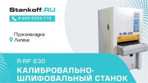 Шлифование доски на калибровально-шлифовальном станке R-RP 630