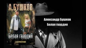 Аудиокнига, Детектив, Белая гвардия - Александр Бушков