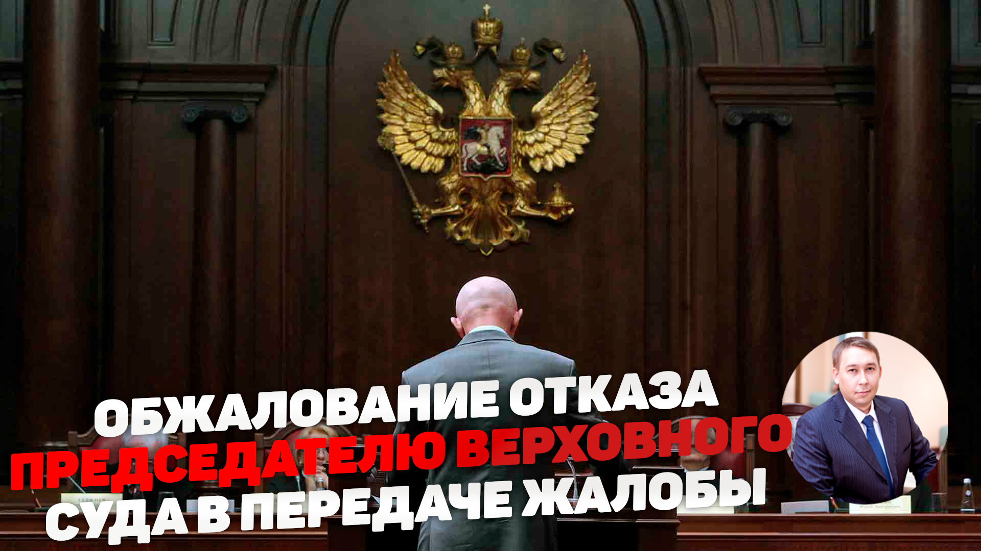 Обжалование председателю верховного суда РФ.