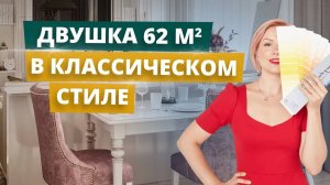 ДВУШКА ДЛЯ ЗОЛУШКИ | РЕМОНТ В КЛАССИЧЕСКОМ СТИЛЕ | ЖК РИВЕР ПАРК