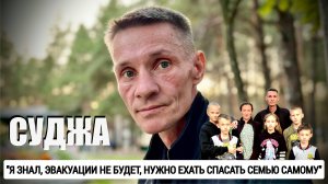 СУДЖА - Я ЗНАЛ, ЭВАКУАЦИЯ НЕ БУДЕТ, НУЖНО ЕХАТЬ СПАСАТЬ СЕМЬЮ И ДЕТЕЙ" : военкор Марьяна Наумова