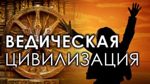 Ведическая цивилизация. Игорь Тимошин