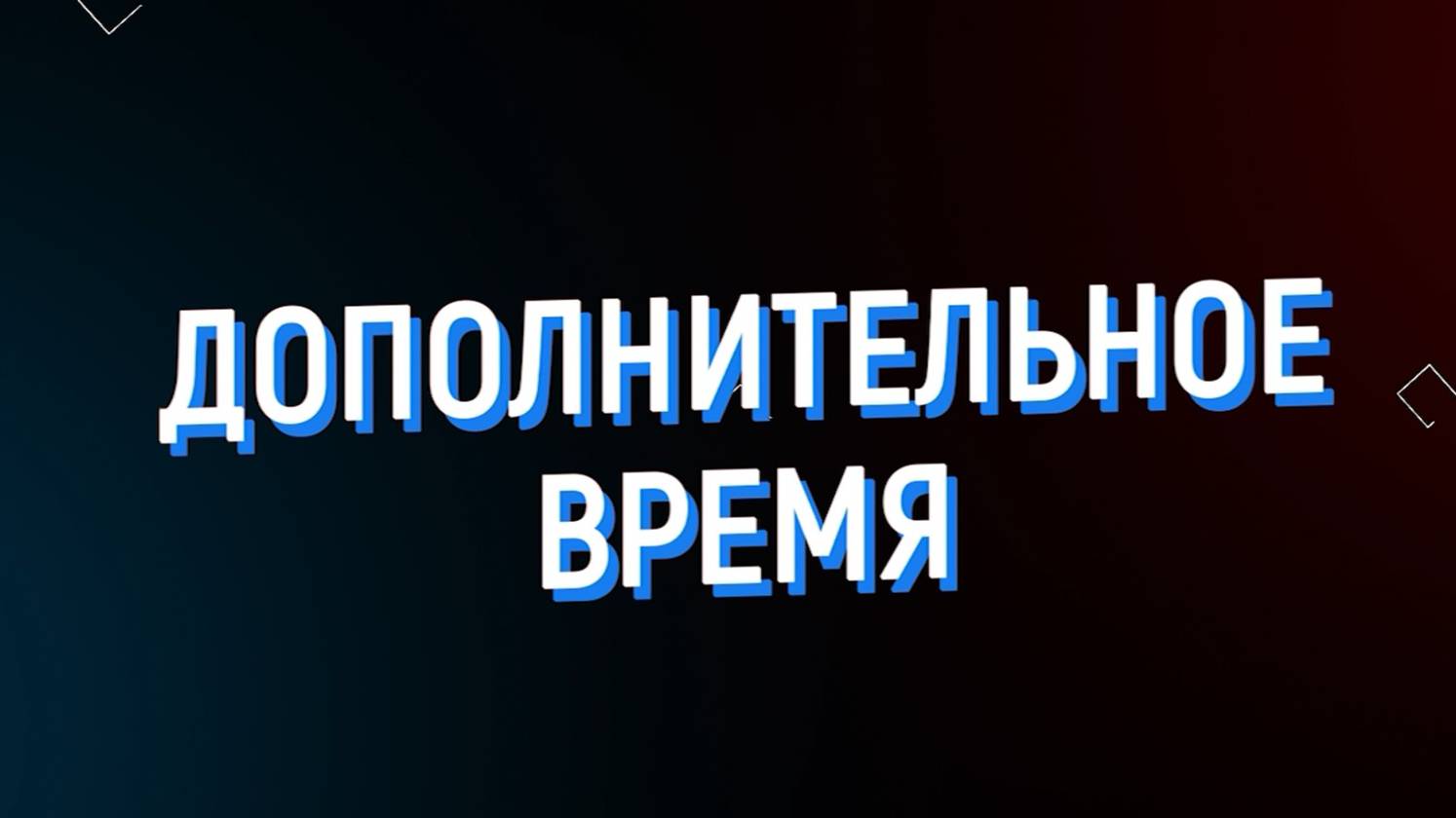 Дополнительное время 26.07.2024