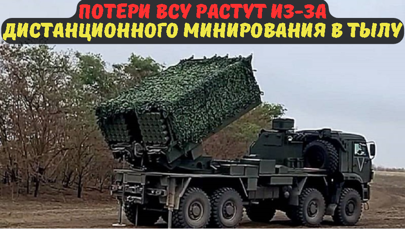 Потери ВСУ растут из-за дистанционного минирования в тылу.