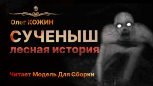 СУЧЕНЫШ | Модель Для Сборки | Олег Кожин | Рассказ | АУДИОКНИГА