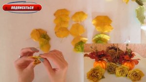 Роза из осенних листьев! Своими руками! Осенние краски!