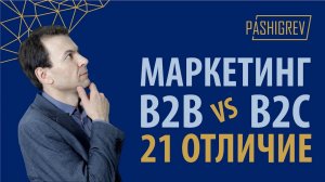 Маркетинг B2B VS B2C - 21 отличие