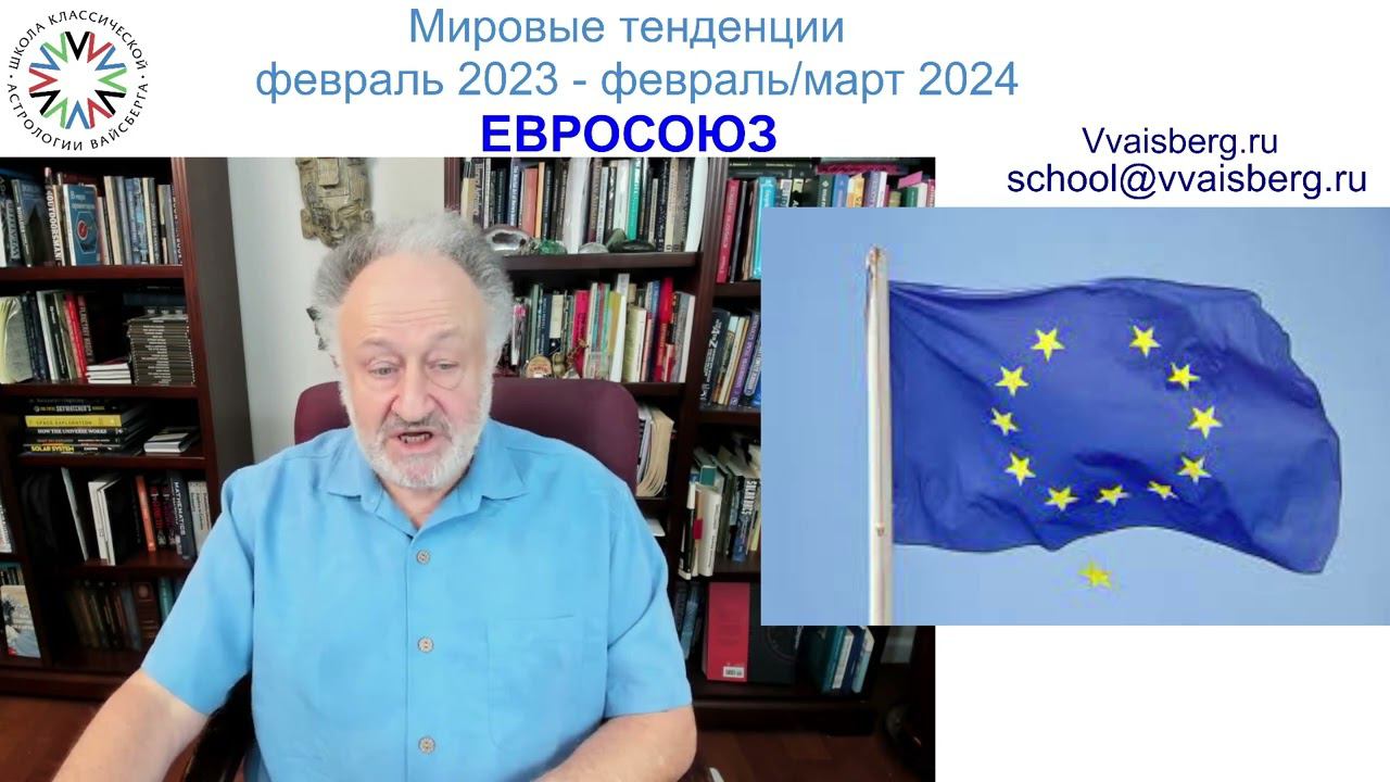 Евросоюз. Школа классической астрологии Виталия Вайсберга