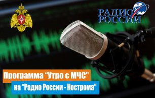 Новый выпуск программы «Утро с МЧС» на «Радио России - Кострома»