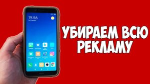 КАК ПОЛНОСТЬЮ ИЗБАВИТЬСЯ ОТ РЕКЛАМЫ НА СВОЕМ XIAOMI ЗА 5 МИНУТ!