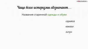 Видеоурок по русскому языку "Устаревшие слова"
