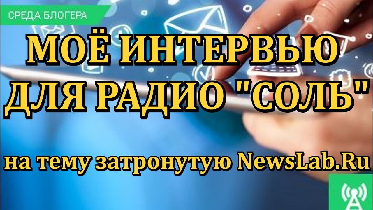 Блогер Роман Романов в программе 
