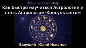 Как быстро научиться Астрологии и стать практикующим Астрологом. Обучение Астрологии Онлайн