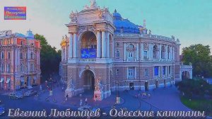Евгений Любимцев - Одесские каштаны.mp4