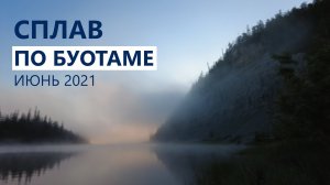 Сплав по реке Буотама (июнь 2021)