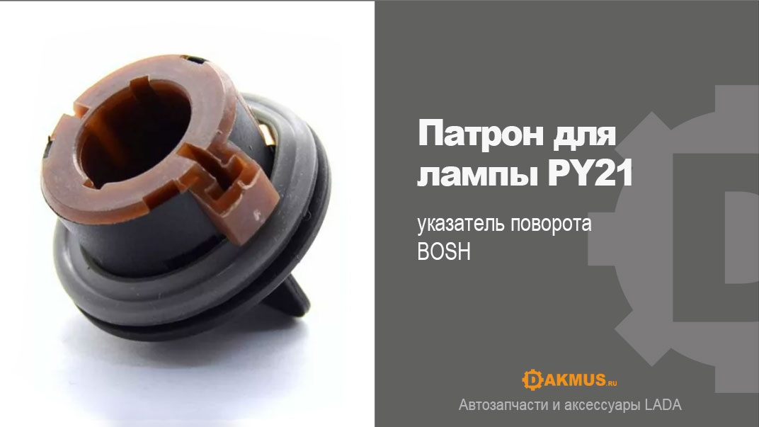 Патрон для лампы PY21указатель поворота BOSH. DAKMUS.
