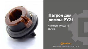 Патрон для лампы PY21указатель поворота BOSH. DAKMUS.