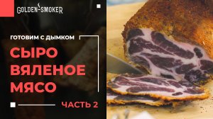 Сыровяленое мясо 5 рецептов (часть 2) | Панчетта Прошутто Брезаола Коппа Бондиола