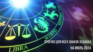 ПРОГНОЗ НА ИЮЛЬ 2024 ДЛЯ ВСЕХ ЗНАКОВ ЗОДИАКА