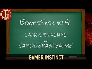 Болтоблог №4 - Самообучение и самообразование
