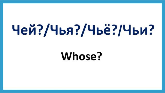 РКИ Вопросительные слова Question Words in Russian
