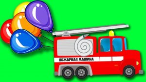 Полицейский автомобиль и Пожарная машина на воздушных ШАРИКАХ. Видео про машинки