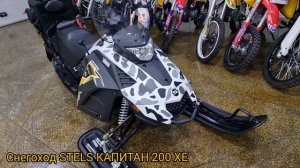 Снегоход STELS КАПИТАН 200 XE (X-MOTORS EDITION)