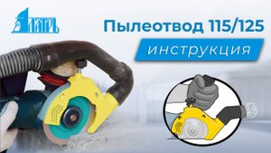 Насадка на болгарку (УШМ). Пылеотвод 115 / 125 ЛАТРЬ. Инструкция.